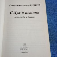 Александър Лашков - С Дух и истина , снимка 4 - Специализирана литература - 41629080