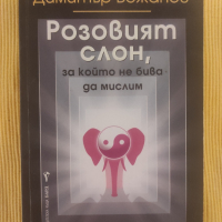 Димитър Божанов - Розовият слон, за който не бива да мислим, снимка 1 - Художествена литература - 44745914