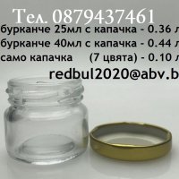 Бурканче, Буркани, Бурканчета, Бутилки, Стъклени, 25 и 40 мл, Капачки, снимка 1 - Декорация за дома - 34844534