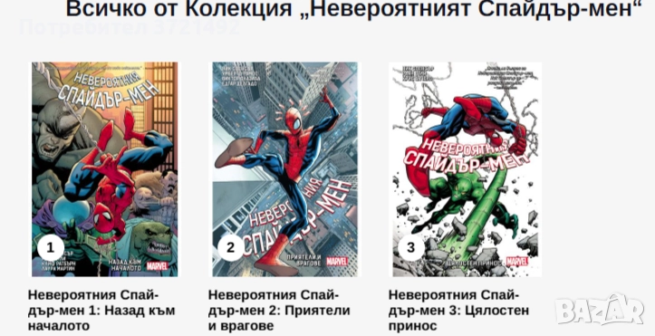 Колекция Комикси Невероятният Спайдър-мен, снимка 1
