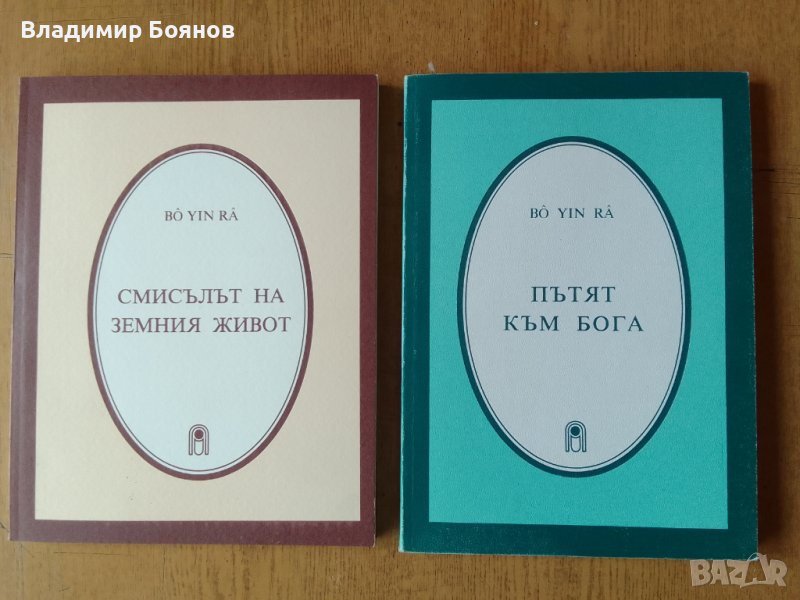 Книги от Bo Yin Ra, снимка 1
