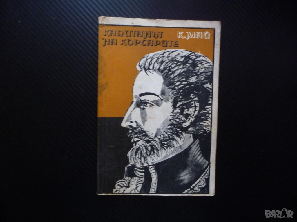 Капитанът на корсарите Карл Май кораби пирати абордаж океан плаване приключенски роман деца юноши, снимка 1