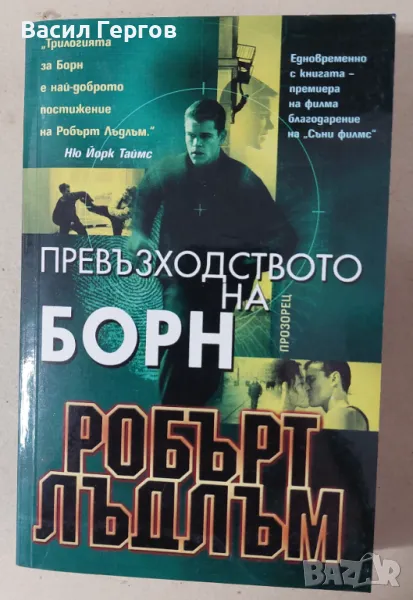 Превъзходството на Борн Робърт Лъдлъм, снимка 1