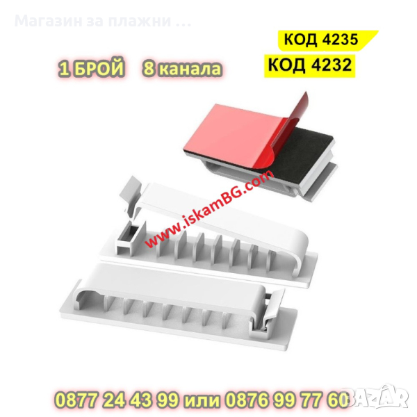 Щипка органайзер за кабели с 8 канала - самозалепваща се - 1 брой, БЯЛ - КОД 4232, снимка 1