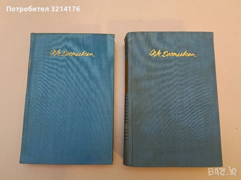 Събрани съчинения в десет тома. Том 8: Юноша - Фьодор М. Достоевски, снимка 1