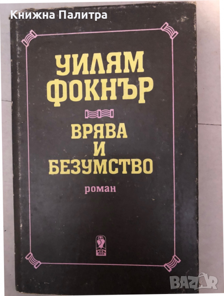 Врява и безумство -Уилям Фокнър, снимка 1