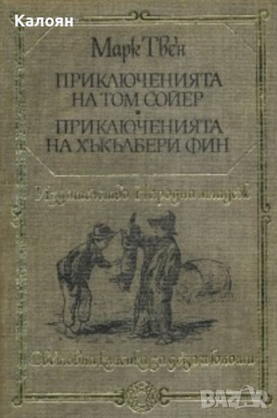 Марк Твен  - Приключенията на Том Сойер.Приключенията на Хъкълбери Фин (1981) (св.кл.ДЮ), снимка 1