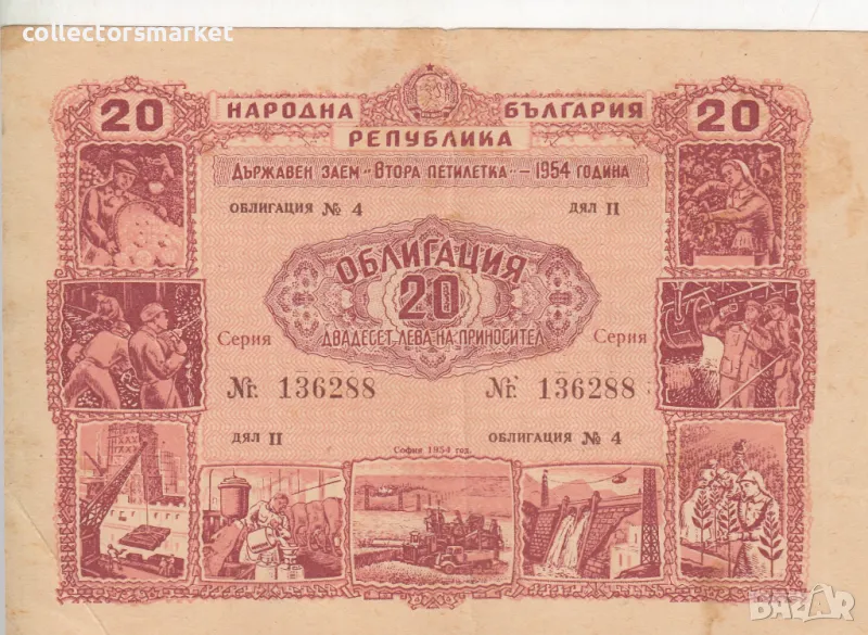 Облигация 20 лева 1954 № 136288, снимка 1