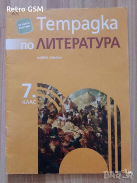 Учебна тетрадка по Литература за 7 клас Просвета, снимка 1