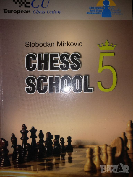 Шахматно училище -Слободан Миркович кн.5, снимка 1