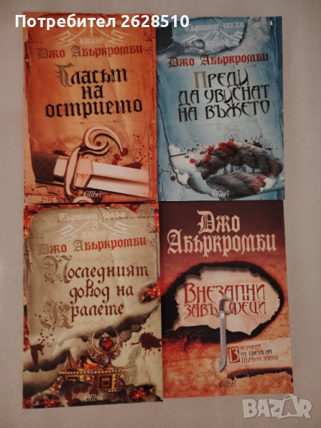 Джо Абъркромби "Първият закон"и"Внезапни завършеци", снимка 1