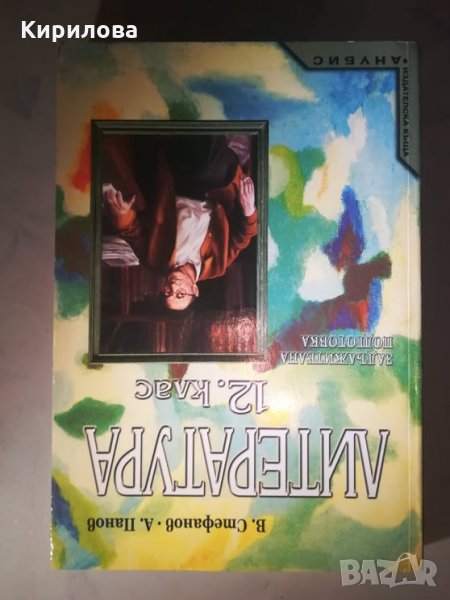 Литература за 12. клас - задължителна и профилирана подготовка,Анубис- 8 лв., снимка 1