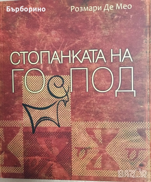 Стопанката на господ-Розмари Де Мео, снимка 1