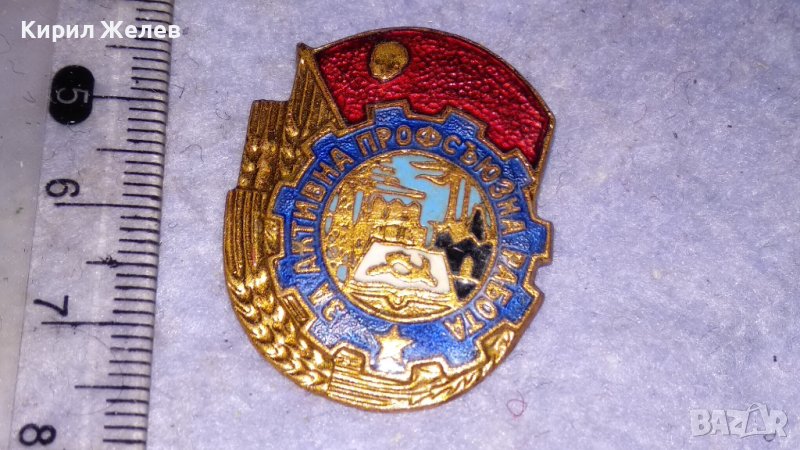 За АКТИВНА ПРОФСЪЮЗНА РАБОТА Стара РЯДКА СОЦ НРБ СИНДИКАЛНА ЕМАЙЛИРАНА БРОНЗОВА ЗНАЧКА 33505, снимка 1