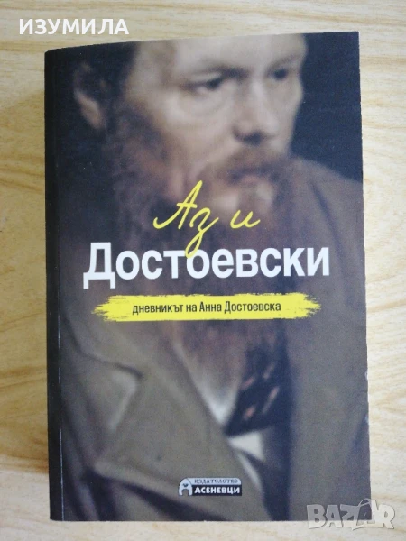 Аз и Достоевски. Дневникът на Анна Достоевски - Анна Достоевска, снимка 1