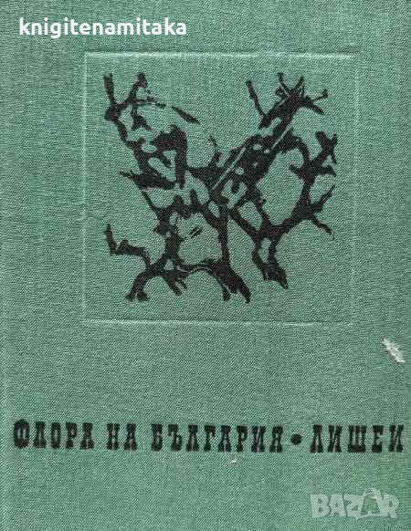 Флора на България: Лишеи - Атанас Попниколов, Божана Железова, снимка 1