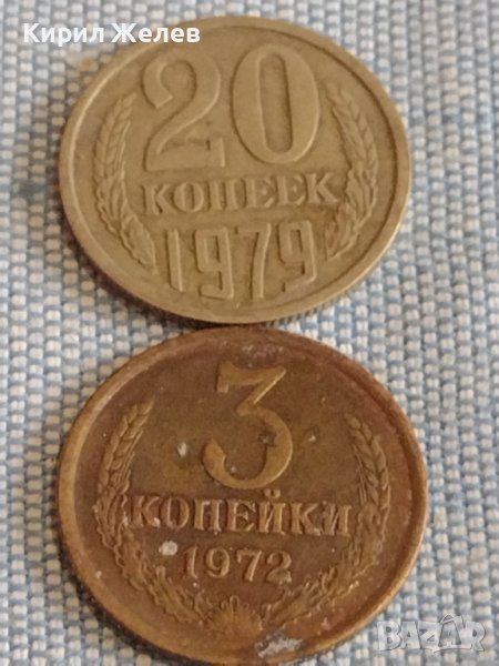 Две монети 3 копейки 1972г. / 20 копейки 1979г. СССР стари редки за КОЛЕКЦИОНЕРИ 39511, снимка 1