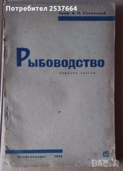 Ръибоводство  А.Н.Елеонский, снимка 1