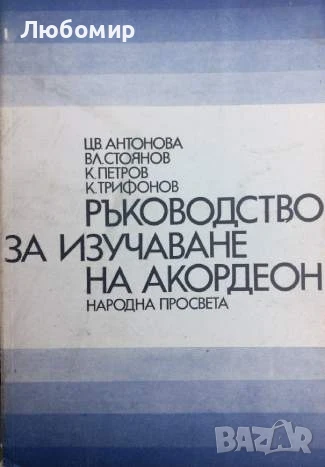 Ръководство за изучаване на акордеон , снимка 1