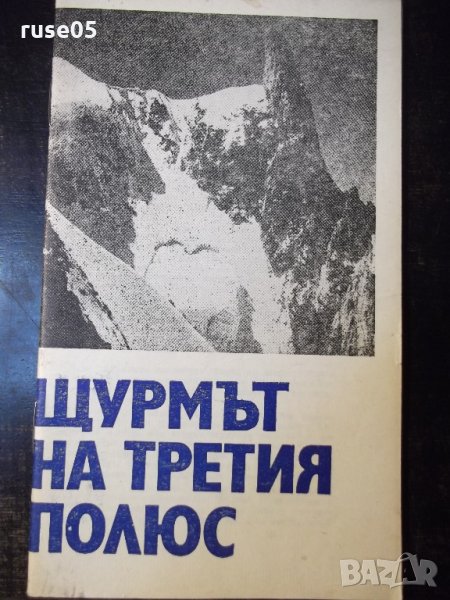 Книга "Щурмът на третия полюс - А. Поляков" - 30 стр., снимка 1