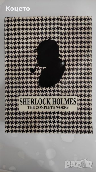 Sherlock Holmes - complete works, снимка 1