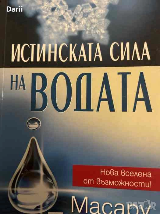 Истинската сила на водата Нова вселена от възможности- Масару Емото, снимка 1