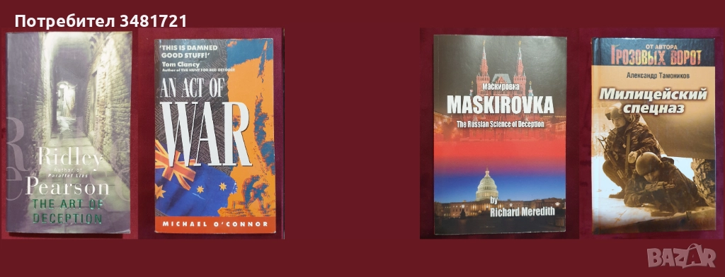 Военни, трилъри, криминални [4 книги], снимка 1