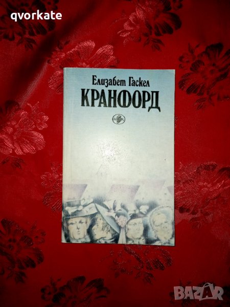 Кранфорд-Елизабет Гаскел, снимка 1