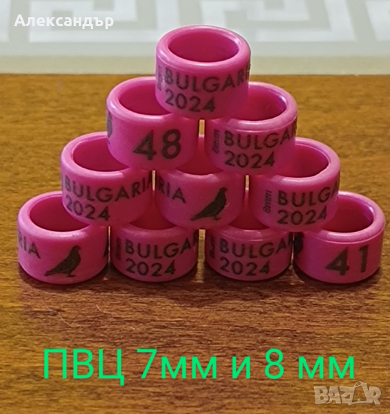 ПВЦ-Пръстени за гълъби за 2024г., снимка 1