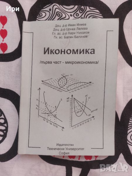 Икономика: Първа част - микроикономика, снимка 1