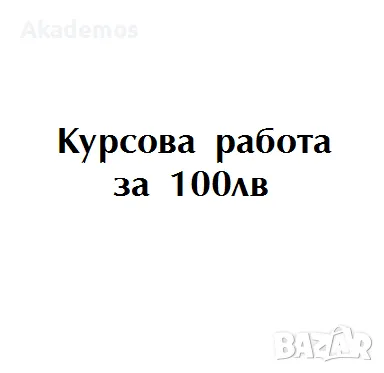 Изработка на курсови работи (всяка дисциплина и университет), снимка 1