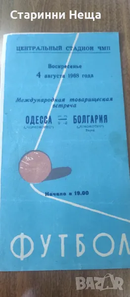 Одеса България Стара  футболна програма футболпрограмка, снимка 1