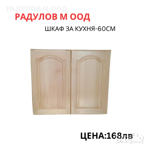 Шкаф за кухня-горен-Б-60 /34020, снимка 1