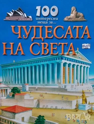 100 интересни неща за... Чудесата на света Адам Хибърт, снимка 1