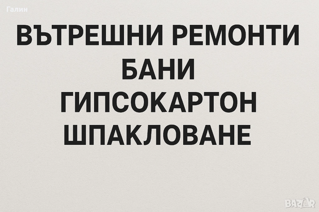 Професионални вътрешно строително-ремонтни услуги, баня, теракота - качество, коректност за Пловдив, снимка 1