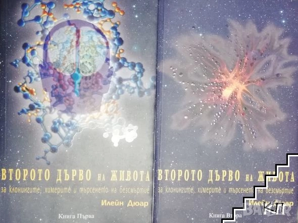 Книга ,,Второто дърво на живота,,Първа и Втора книга., снимка 1