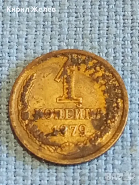 Стара монета 1 копейка 1979г. СССР рядка за КОЛЕКЦИЯ ДЕКОРАЦИЯ 39008, снимка 1