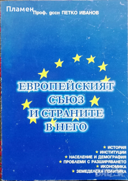 Европейският съюз и страните в него Петко Иванов, снимка 1