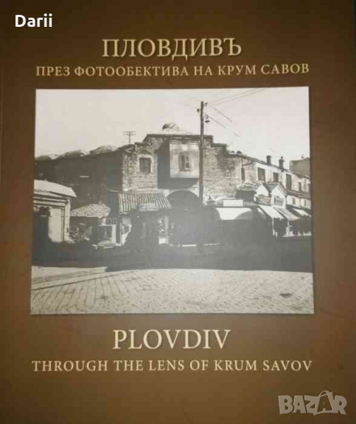 Пловдивъ през фотообектива на Крум Савов -Ангел Янков, снимка 1