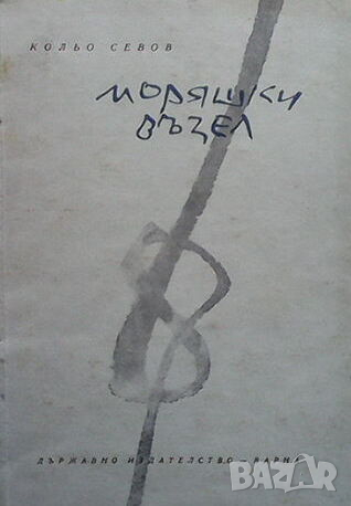 Моряшки възел, снимка 1