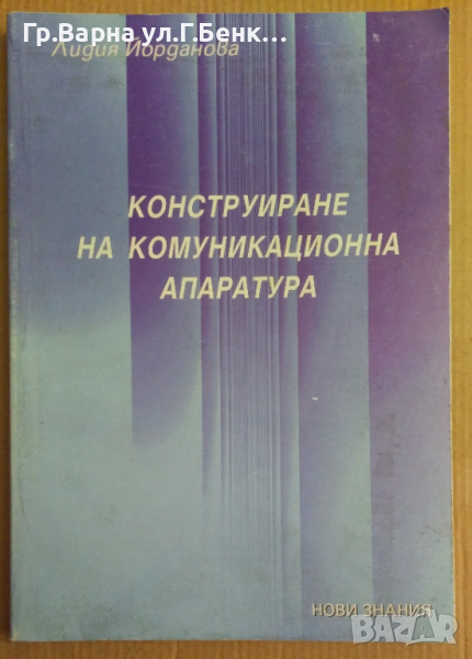 Конструиране на комуникационна апаратура  Лидия Йорданова, снимка 1