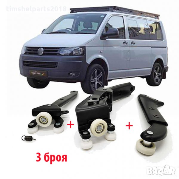 3 броя Ролки за ДЯСНА плъзгаща врата за VW T5 TRANSPORTER 2003-2015, снимка 1