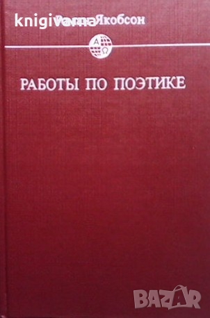 Работы по поэтике Роман Якобсон, снимка 1