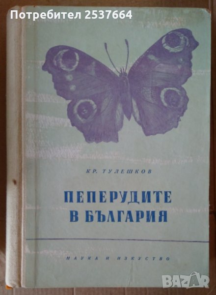 Пеперудите в България  Кр.Тулешков, снимка 1