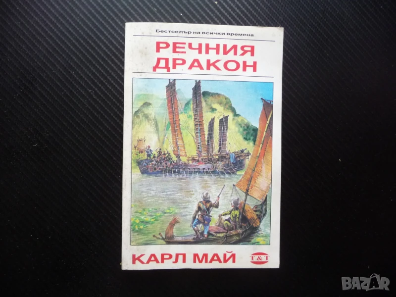 Речния дракон Карл Май приключения в морето кораби лодки китайски пирати, снимка 1