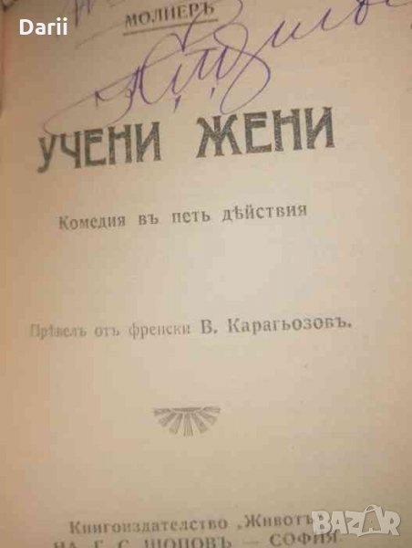 Училище за жени / Учени жени Комедии въ петъ действия -Молиеръ, снимка 1