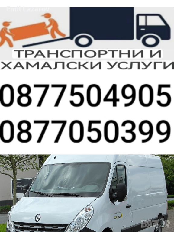 ТРАНСПОРТНИ УСЛУГИ В СОФИЯ И ОКОЛНОСТИТЕ , снимка 1