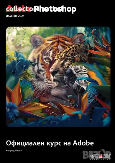 Adobe Photoshop 2024: Официален курс на Adobe (цветно издание), снимка 1