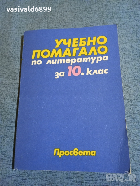 Учебно помагало по литература за 10 клас , снимка 1