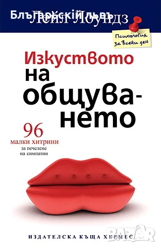 Изкуството на общуването - Лейл Лоундз, снимка 1